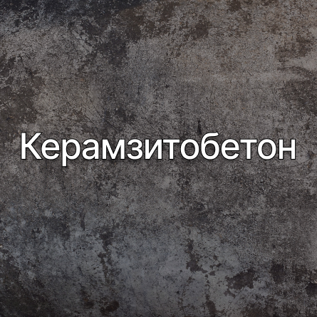 Керамзитобетон в Солнечногорске от производителя Керамзитобетон в Солнечногорске от производителя