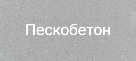 Пескобетон в Солнечногорске Пескобетон в Солнечногорске