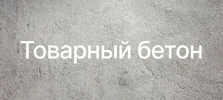 Товарный бетон в Солнечногорске Товарный бетон в Солнечногорске